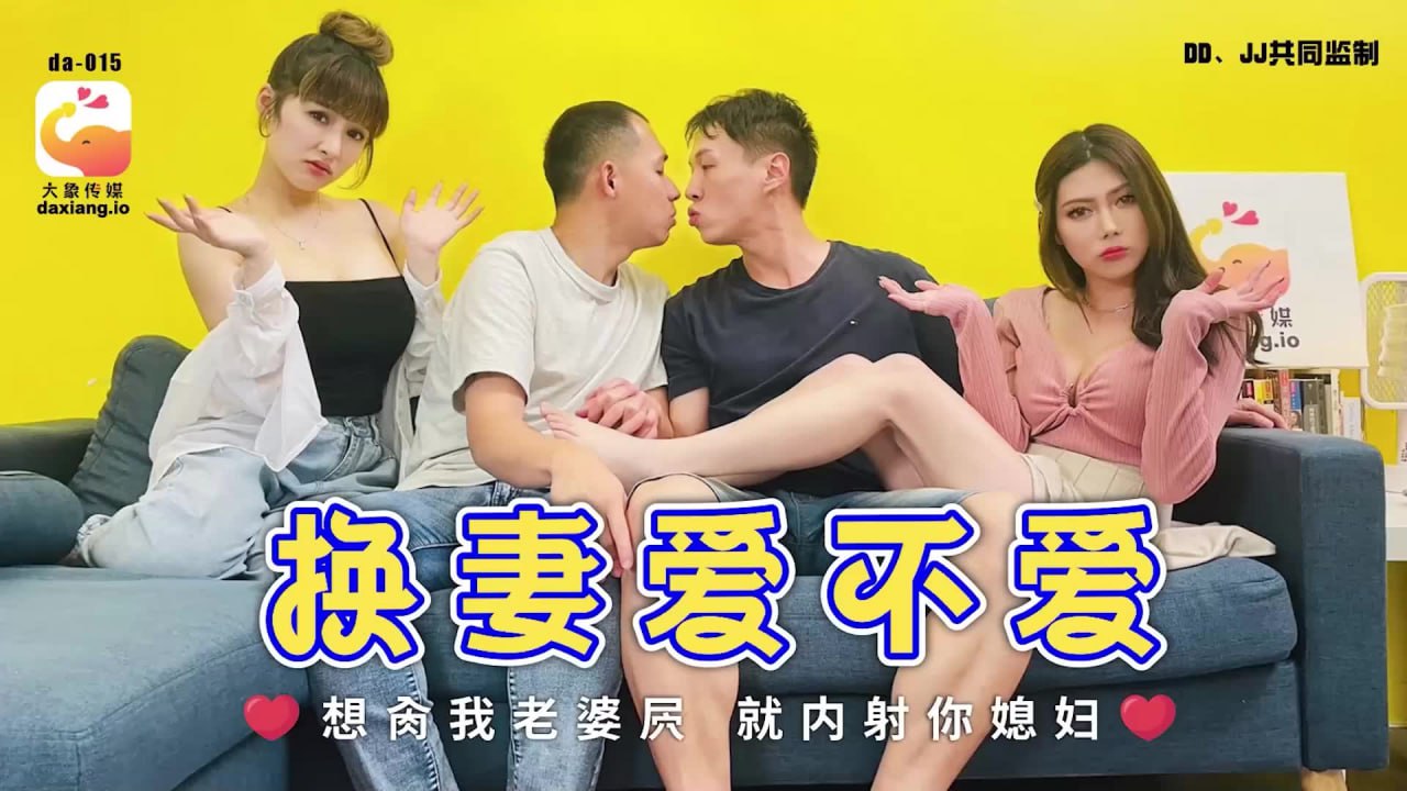 《DA-015 换妻爱不爱  李娜娜 娃诺  陆斑比》最新高清在线播放封面图